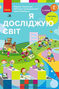 Підручники Я досліджую світ 2 клас І. Т. Зарецька, М. М. Корнієнко, С.М. Крамаровська 2019 Частина 2